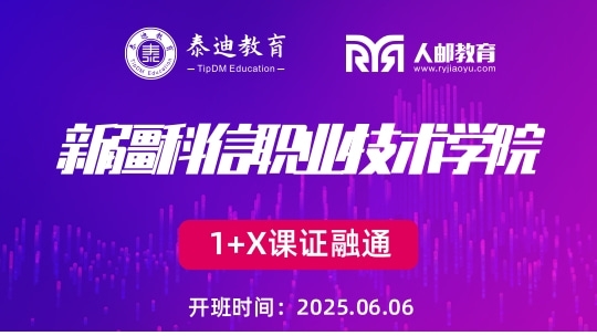 1+X课证融通：新疆科信职业技术学院【2025.06.06】