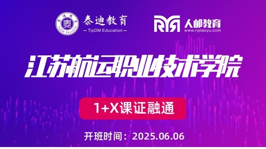 1+X课证融通：江苏航运职业技术学院【2025.06.06】