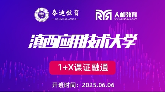 1+X课证融通：滇西应用技术大学【2025.06.06】