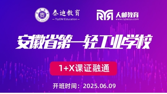 1+X课证融通：安徽第一轻工业学校【2025.06.09】