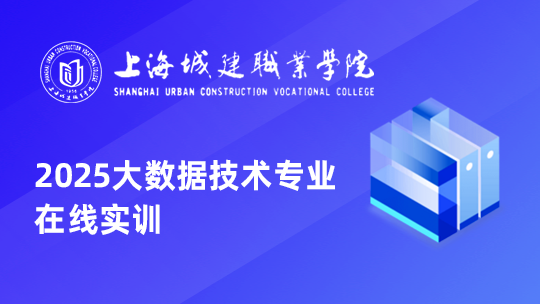 上海城建职业学院-2025大数据技术专业在线实训