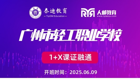 1+X课证融通：广州市轻工职业学校【2025.06.09】