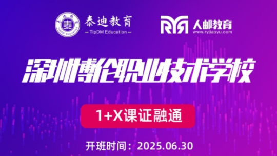 1+X课证融通：深圳博伦职业技术学校【2025.06.30】