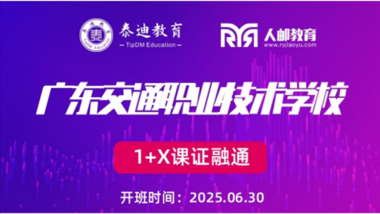 1+X课证融通：广东交通职业技术学校【2025.06.30】