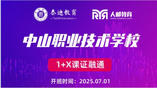 1+X课证融通：中山职业技术学校【2025.07.01】