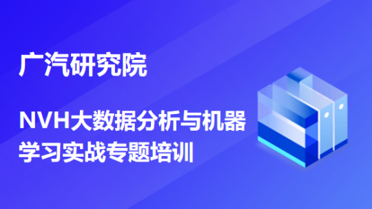 广汽研究院NVH大数据分析与机器学习实战专题培训