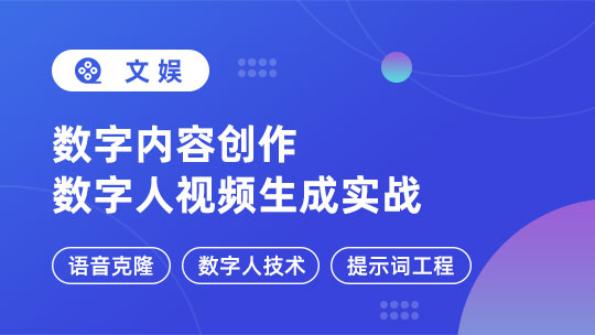 数字人视频生成实战