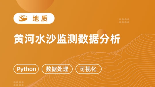 黄河水沙监测数据分析