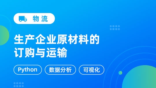 生产企业原材料的订购与运输