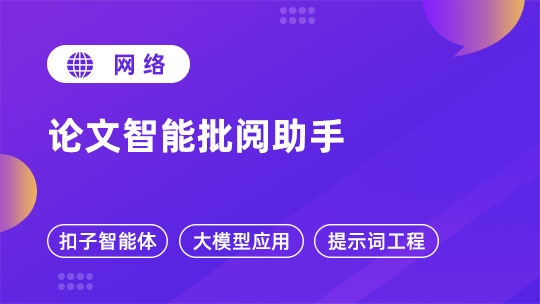论文智能批阅助手