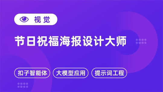 节日祝福海报设计大师