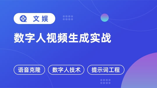 数字人视频生成实战