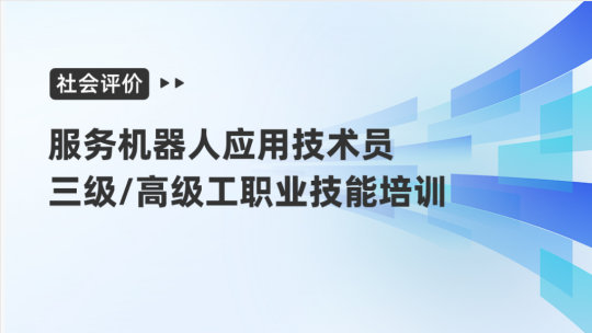 社会评价-服务机器人应用技术员三级/高级工职业技能培训