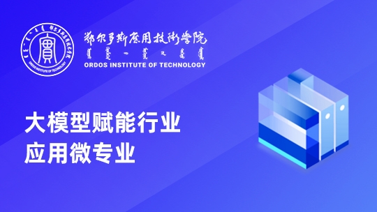 鄂尔多斯应用技术学院：大模型赋能行业应用微专业