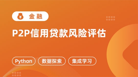 P2P信用贷款风险评估