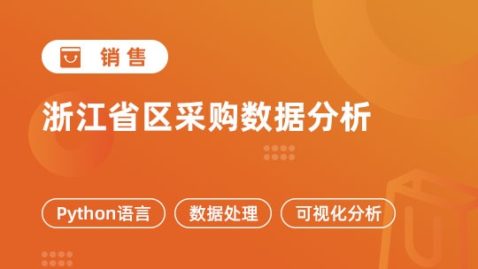 浙江省区采购数据分析