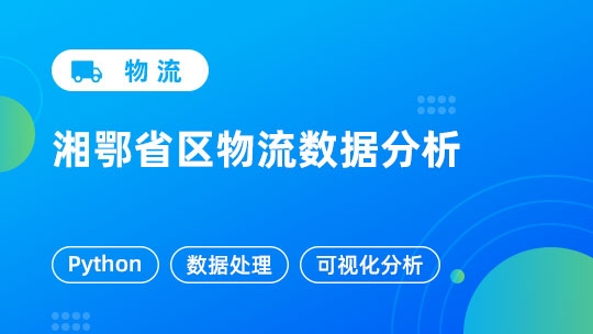 湘鄂省区物流数据分析