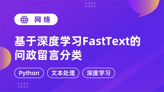 基于深度学习FastText的问政留言分类