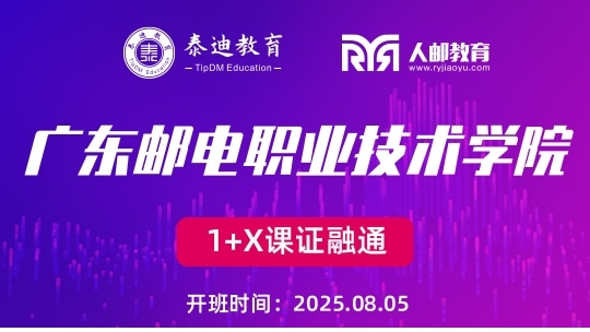 1+X课证融通：广东邮电职业技术学院【2025.08.05】
