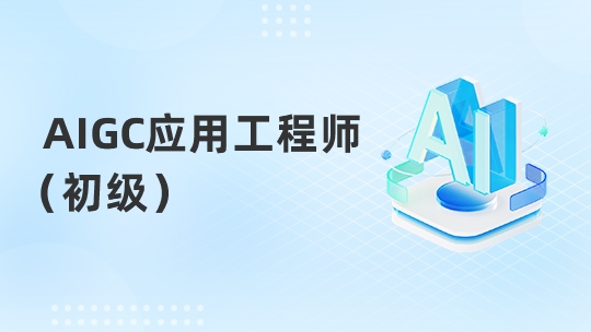 AIGC应用工程师（初级）I班