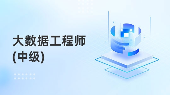 大数据工程师（中级）N班