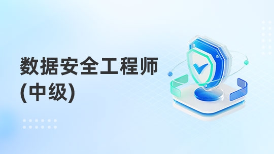 数据安全工程师（中级）S班