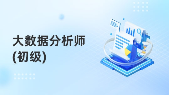 大数据分析师（初级）（通用）