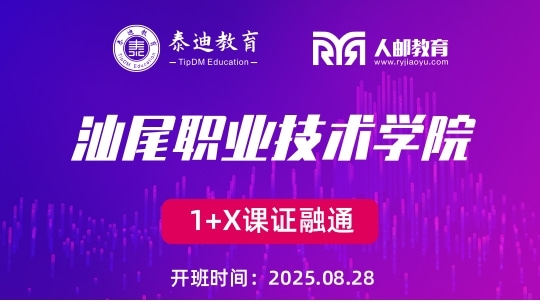 1+X课证融通：汕尾职业技术学院【2025.08.28】