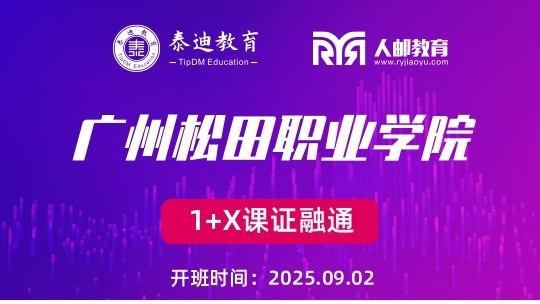 1+X课证融通：广州松田职业学院【2025.09.02】