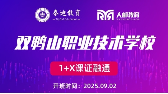 1+X课证融通：双鸭山职业技术学校【2025.09.02】