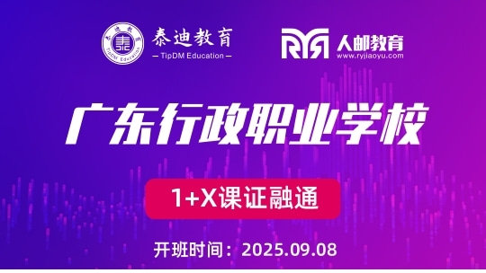 1+X课证融通：广东行政职业学院【2025.09.08】