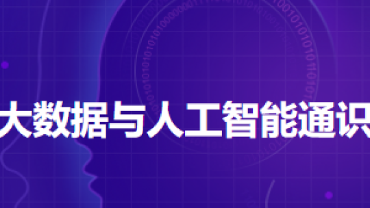 大数据与人工智能通识课