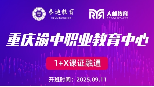 1+X课证融通：重庆渝中职业教育中心【2025.09.11】