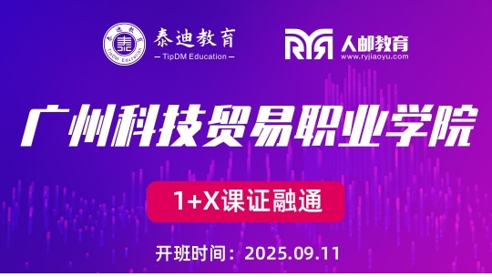 1+X课证融通：广州科技贸易职业学院【2025.09.11】