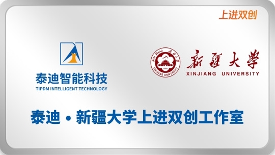 泰迪·新疆大学上进双创工作室【2025.09.12】
