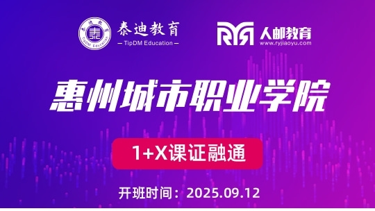 1+X课证融通：惠州城市职业学院【2025.09.12】