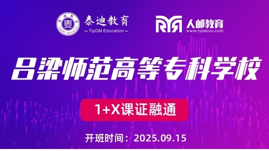 1+X课证融通：吕梁师范高等专科学校【2025.09.15】