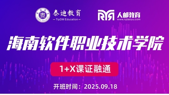 1+X课证融通：海南软件职业技术学院【2025.09.18】