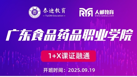 1+X课证融通：广东食品药品职业学院【2025.09.19】
