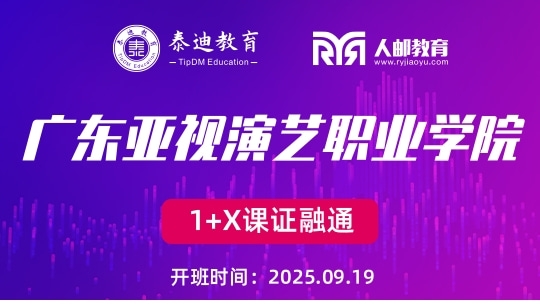 1+X课证融通：广东亚视演艺职业学院【2025.09.19】