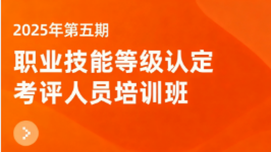 2025年9月考评人员培训班（第5期）