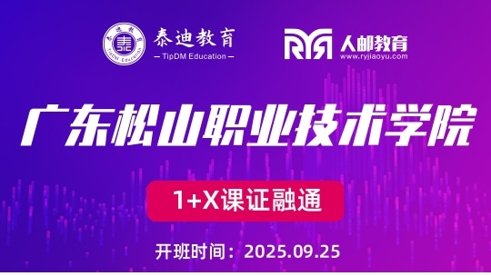1+X课证融通：广东松山职业技术学院【2025.09.25】