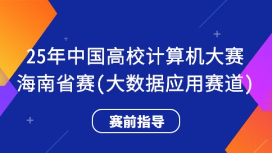 25年中国高校计算机大赛海南省赛(大数据应用赛道)
