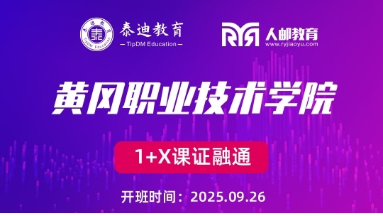 1+X课证融通：黄冈职业技术学院【2025.09.26】
