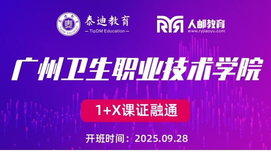 1+X课证融通：广州卫生职业技术学院【2025.09.28】