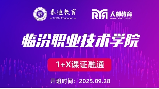 1+X课证融通：临汾职业技术学院【2025.09.28】