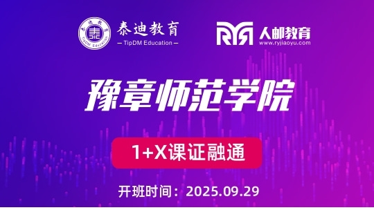 1+X课证融通：豫章师范学院【2025.09.29】