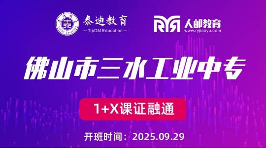 1+X课证融通：佛山市三水工业中专【2025.09.29】