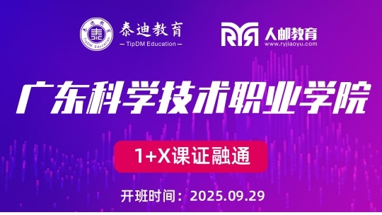 1+X课证融通：广东科学技术职业学院【2025.09.29】