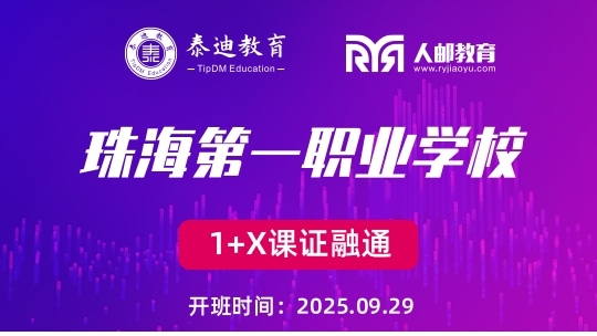 1+X课证融通：珠海第一职业学校【2025.09.29】